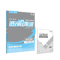 理想树2019新版 初中英语进阶集训 九年级阅读理解 乐学乐练分层突破