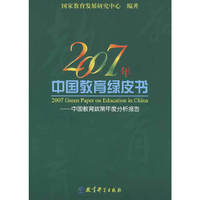 2007年中国教育绿皮书--中国教育政策年度分析报告