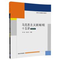 马克思主义新闻观十五讲(修订版)