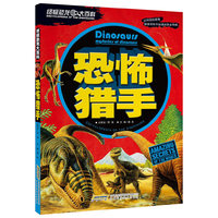 终极恐龙大百科? 恐怖猎手