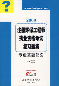 2008注册环保工程师执业资格考试复习题集(专业基础部分)