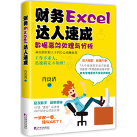 财务Excel达人速成：数据高效处理与分析