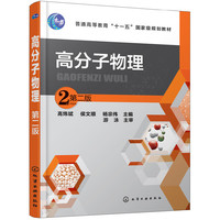 高分子物理(第二版)(高炜斌)