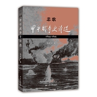 悲歌：甲午战争史诗选