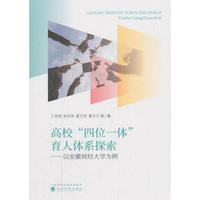 高校“四位一体”育人体系探索--安徽财经大学的做法