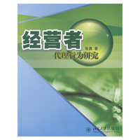 经营者代理行为研究