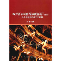 西方音乐风格与体裁赏析（上册）从中世纪到古典主义时期