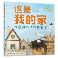 这是我的家：大自然的动物筑巢诗（精装，国际大奖科普绘本）