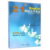 21世纪大学英语 应用型综合教程教学参考书 基础级（附光盘）