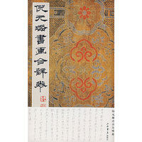 倪元璐书画合璧卷