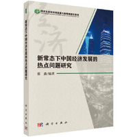 新常态下中国经济发展的热点问题研究