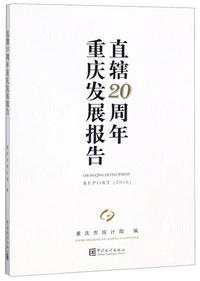 直辖20周年重庆发展报告