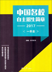 中国名校自主招生简章一本全（2017）