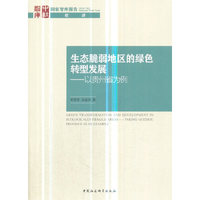 生态脆弱地区的绿色转型发展——以贵州省为例