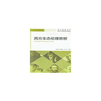 西方生态伦理思想(南京林业大学研究生课程系列教材)