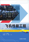 飞机性能工程