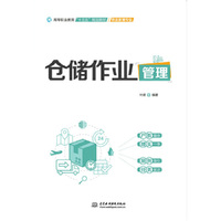 仓储作业管理（高等职业教育“十三五”规划教材（物流管理专业））
