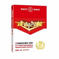 走向名校.六年级培优集训.数学