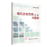 现代企业管理（第二版）习题册