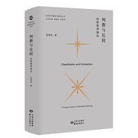 比较哲学翻译与研究·判教与比较：比较哲学探论