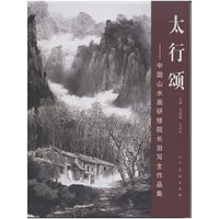 太行颂-中国山水画研修院长治写生作品集