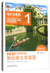 新标准大学英语:视听说教程1(教师用书 第2版)