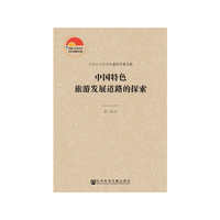 中国特色旅游发展道路的探索