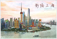 彩绘上海（明信片）