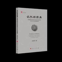 记忆的经典：封建郡县转型中的河间儒学与汉中央帝国儒学（中国学派）