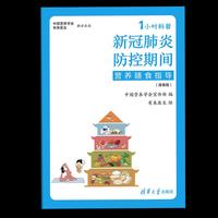新冠肺炎防控期间营养膳食指导（漫画版）