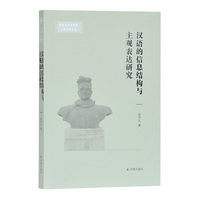 汉语的信息结构与主观表达研究（安徽大学文学院文典学术论丛）