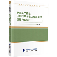 中国员工持股计划改革与经济后果研究