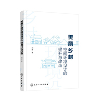 美丽乡村空间环境设计的提升与改造