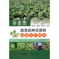 芥菜类蔬菜品种资源和高效生产技术