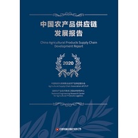中国农产品供应链发展报告（2020）