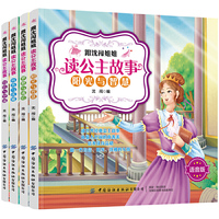 跟沈闯姐姐读公主故事：全4册