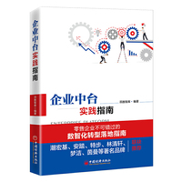 企业中台实践指南 零售企业不可错过的数智化转型落地指南