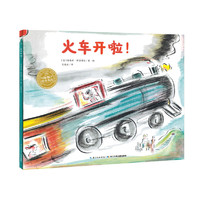 海豚绘本花园：火车开啦！（平）