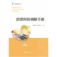 消费纠纷调解手册