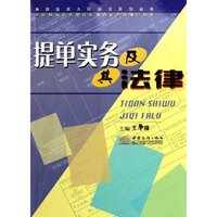提单实务及其法律(全国国际商务单证培训认证考试辅导用书)/外贸业务人员必读系列丛书