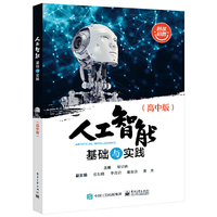 人工智能基础与实践(高中版)