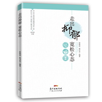 新时代干部心理能力建设书系：走出抑郁 宽松心态