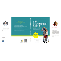 孩子从父母的婚姻中学到什么