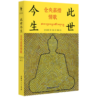 此世今生：仓央嘉措情歌