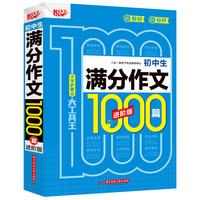 初中生满分作文1000篇 进阶版