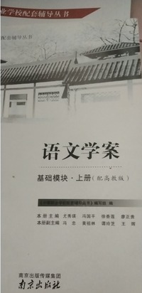 语文学案 基础模块上册 （配高教版）