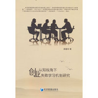 认知视角下创业失败学习机制研究
