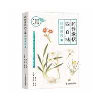《药性歌括四百味》白话讲记⑥