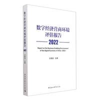 数字经济营商环境评估报告（2022）
