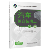 汽车美容装潢工（五级、四级）